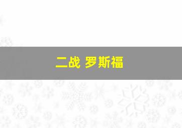 二战 罗斯福